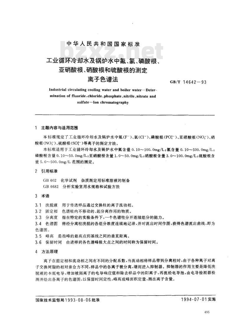 GB/T 14642-1993 工业循环冷却水及锅炉水中氟、氯、磷酸根、亚硝酸根、硝酸根和硫酸根的测定 离子色谱法