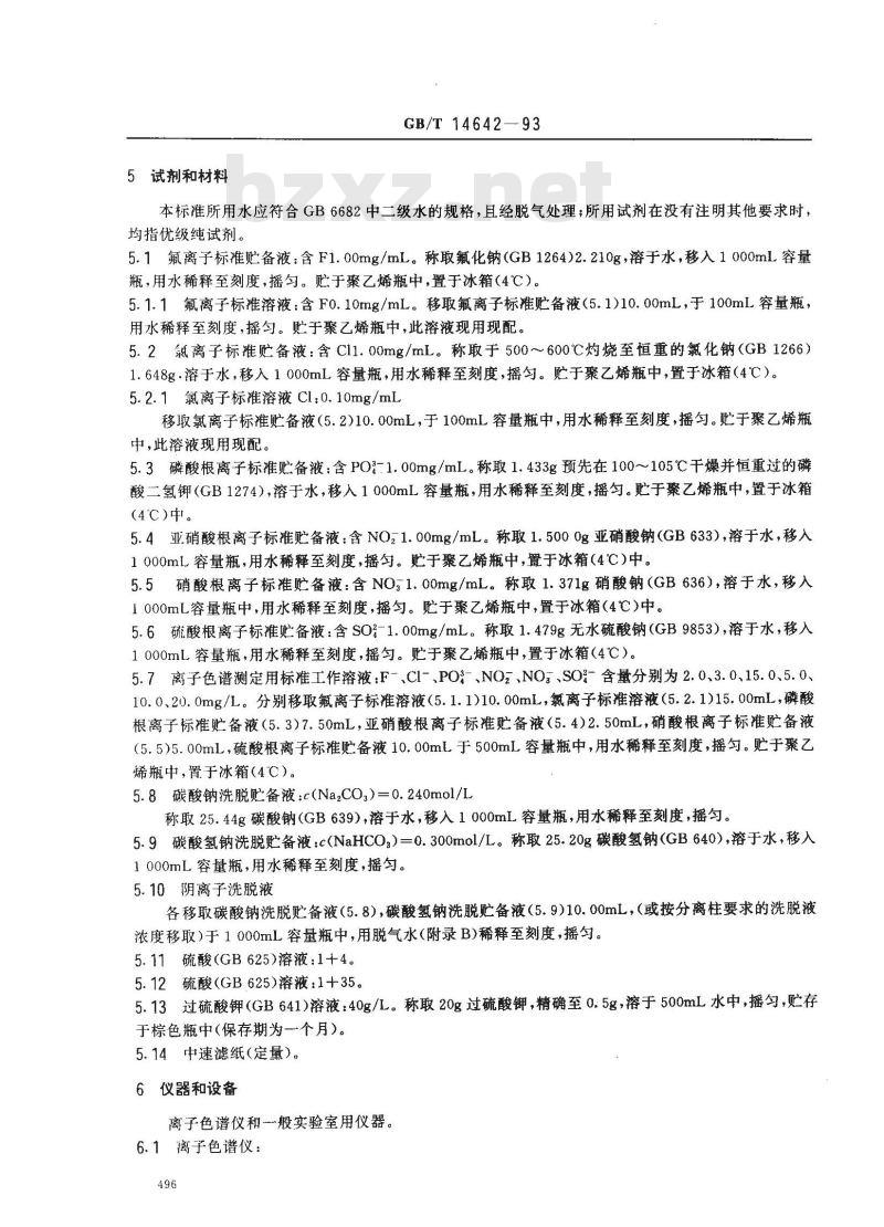 GB/T 14642-1993 工业循环冷却水及锅炉水中氟、氯、磷酸根、亚硝酸根、硝酸根和硫酸根的测定 离子色谱法