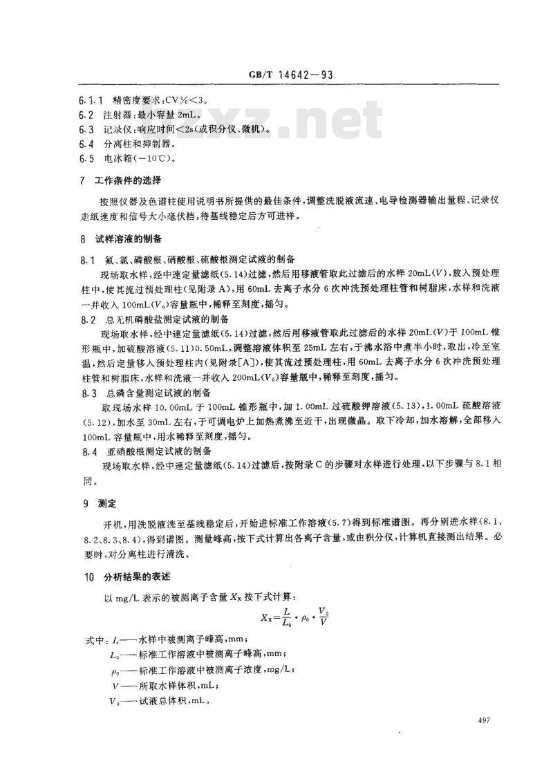 GB/T 14642-1993 工业循环冷却水及锅炉水中氟、氯、磷酸根、亚硝酸根、硝酸根和硫酸根的测定 离子色谱法