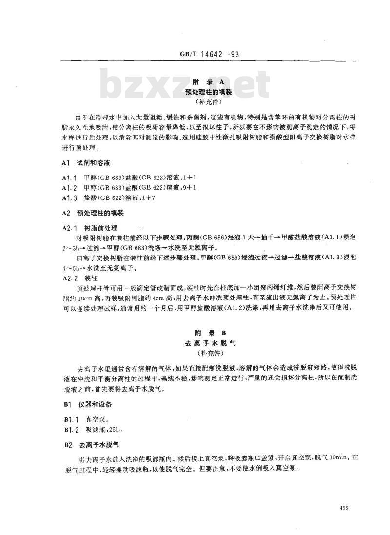 GB/T 14642-1993 工业循环冷却水及锅炉水中氟、氯、磷酸根、亚硝酸根、硝酸根和硫酸根的测定 离子色谱法