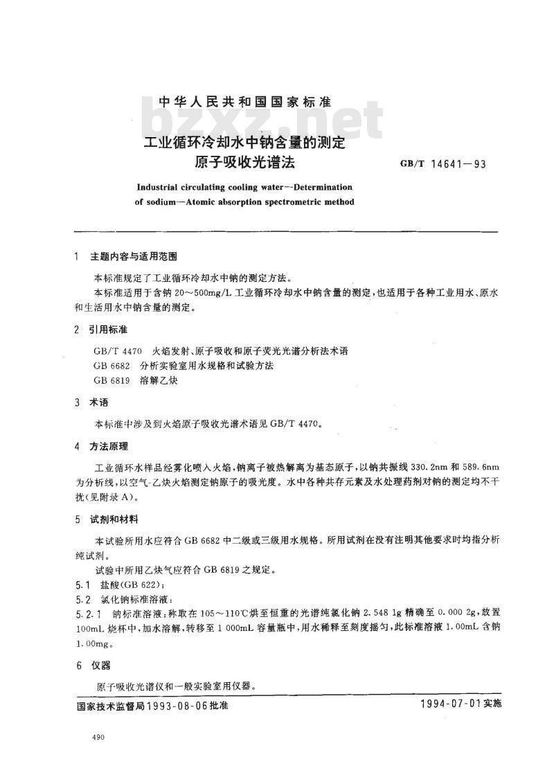 GB/T 14641-1993 工业循环冷却水中钠含量的测定 原子吸收光谱法