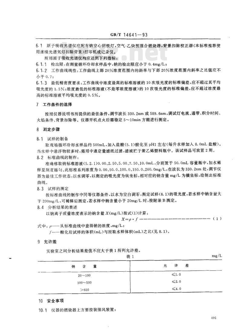 GB/T 14641-1993 工业循环冷却水中钠含量的测定 原子吸收光谱法