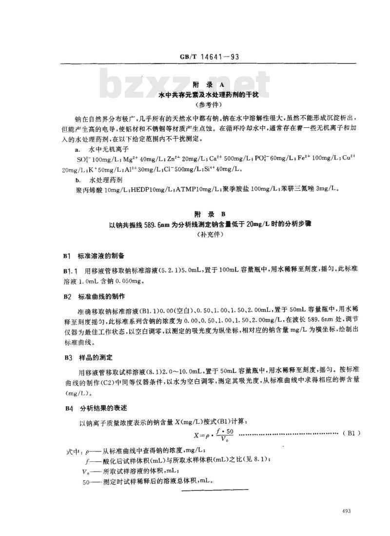 GB/T 14641-1993 工业循环冷却水中钠含量的测定 原子吸收光谱法