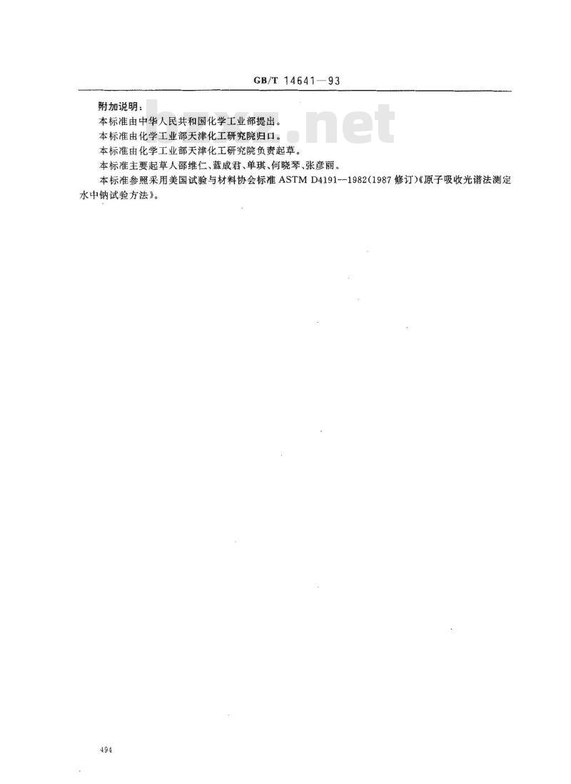 GB/T 14641-1993 工业循环冷却水中钠含量的测定 原子吸收光谱法