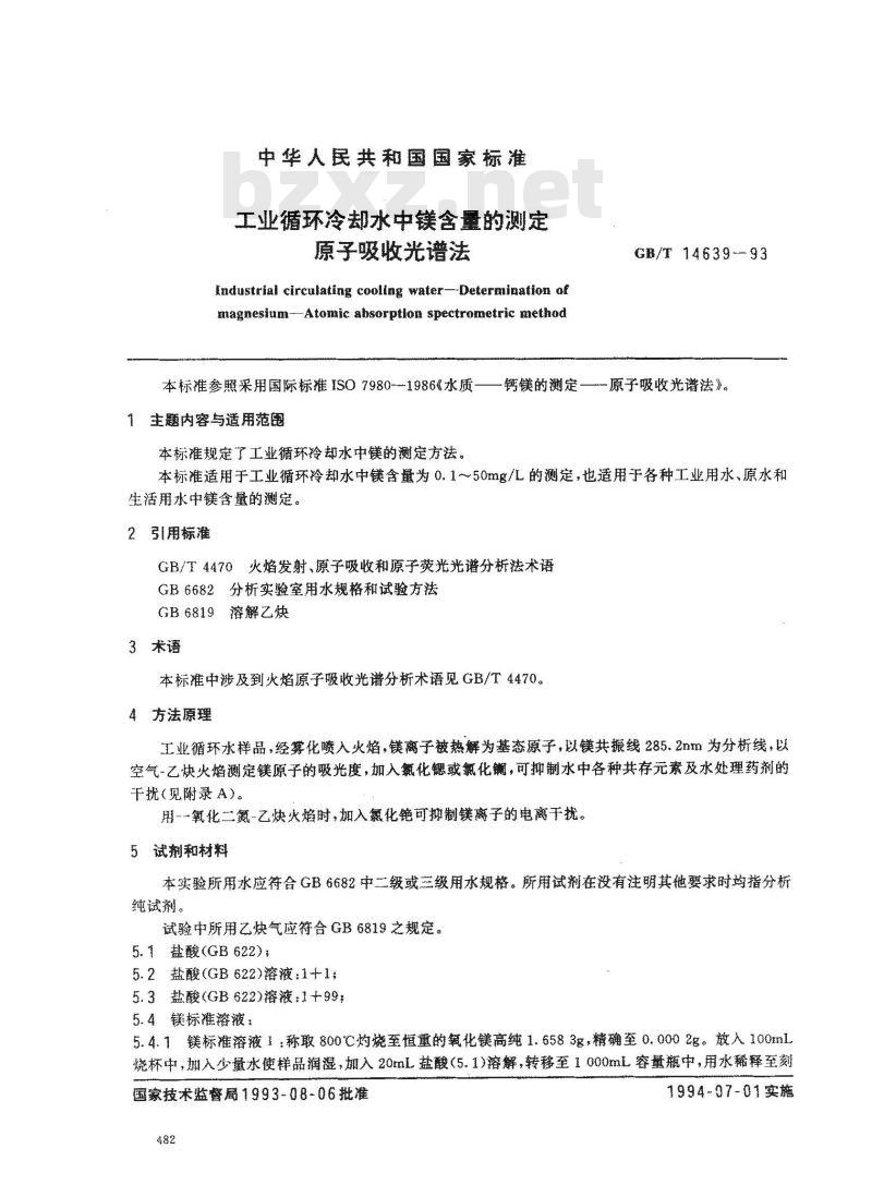 GB/T 14639-1993 工业循环冷却水中镁含量的测定 原子吸收光谱法