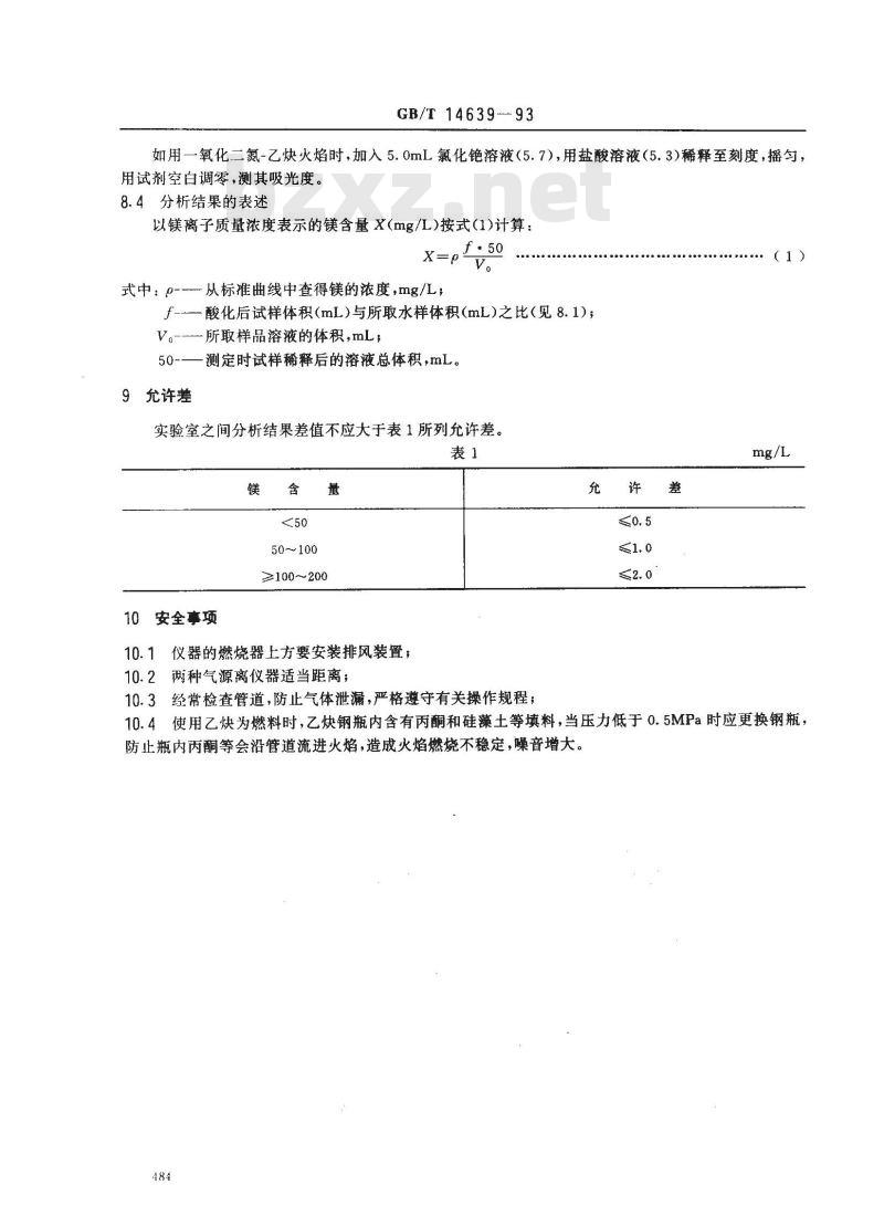 GB/T 14639-1993 工业循环冷却水中镁含量的测定 原子吸收光谱法