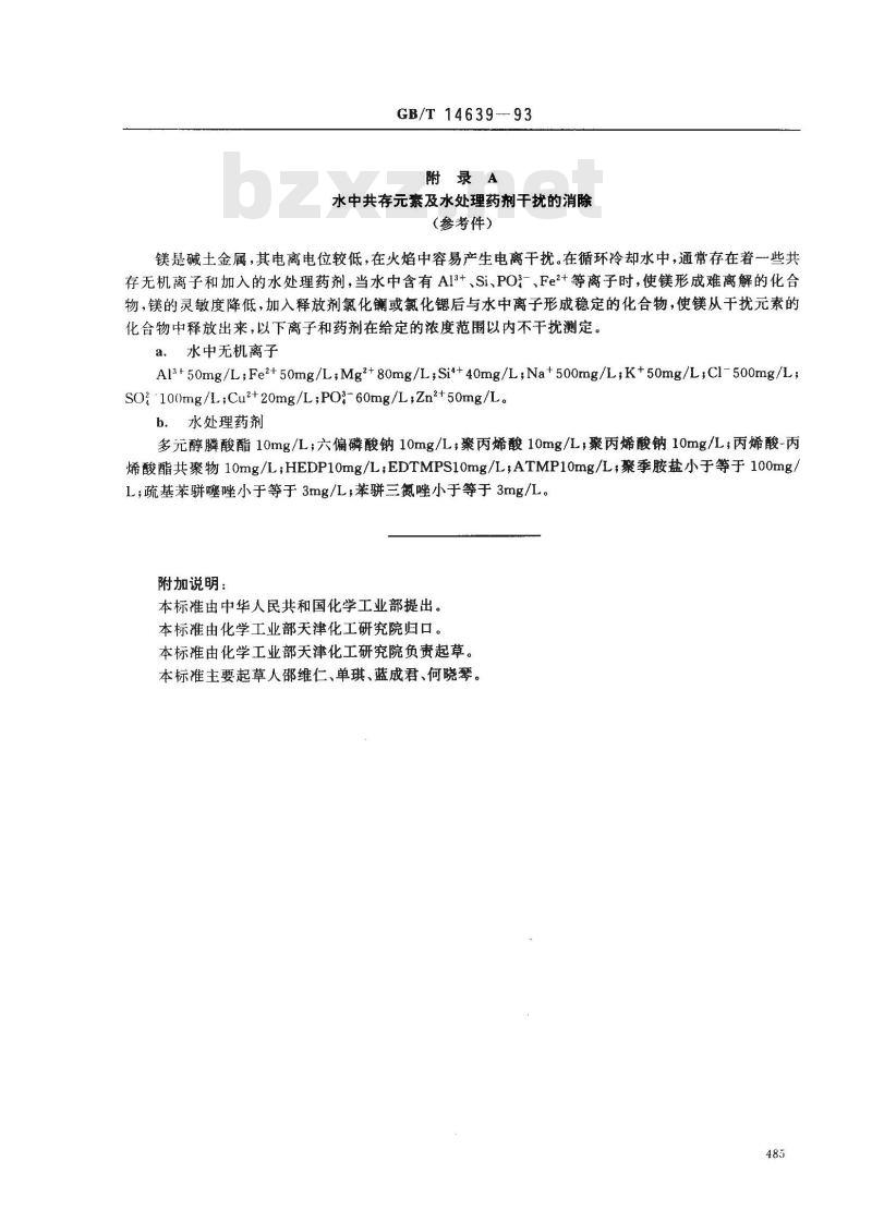 GB/T 14639-1993 工业循环冷却水中镁含量的测定 原子吸收光谱法