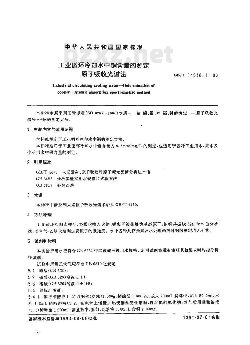GB/T 14638.1-1993 工业循环冷却水中铜含量的测定 原子吸收光谱法