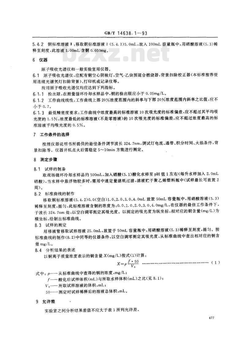 GB/T 14638.1-1993 工业循环冷却水中铜含量的测定 原子吸收光谱法