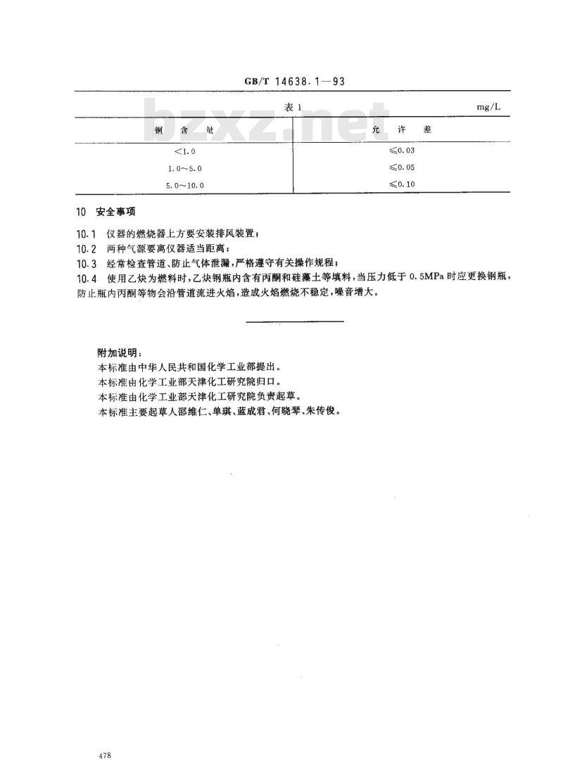 GB/T 14638.1-1993 工业循环冷却水中铜含量的测定 原子吸收光谱法