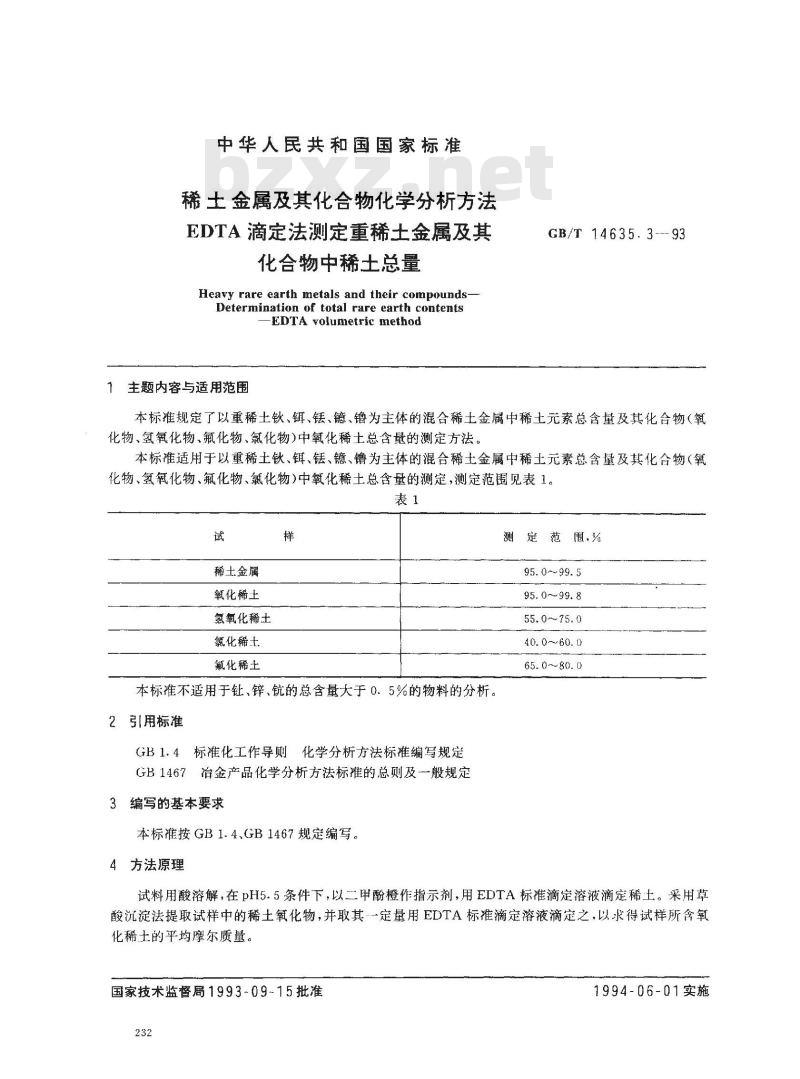 GB/T 14635.3-1993 稀土金属及其化合物化学分析方法 EDTA滴定法测定重稀土金属及其化合物中稀土总量