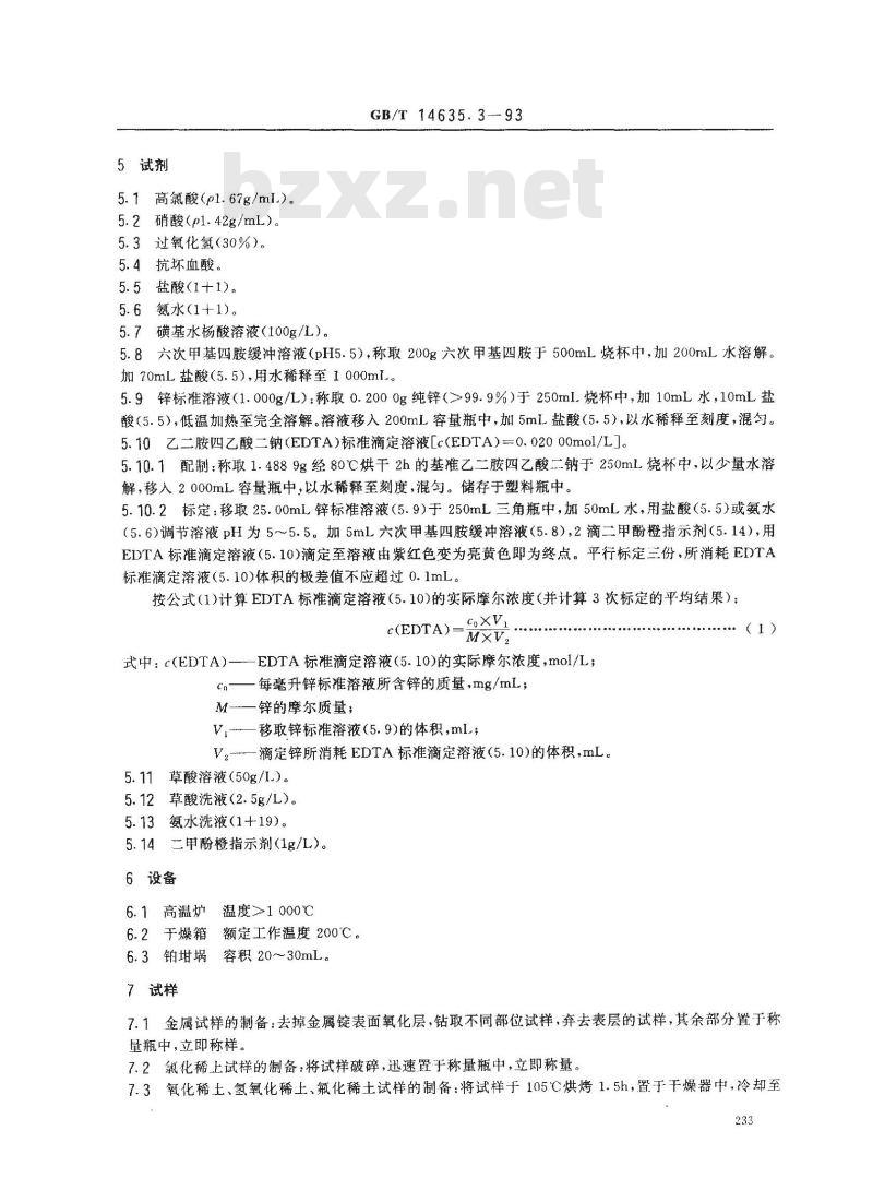GB/T 14635.3-1993 稀土金属及其化合物化学分析方法 EDTA滴定法测定重稀土金属及其化合物中稀土总量