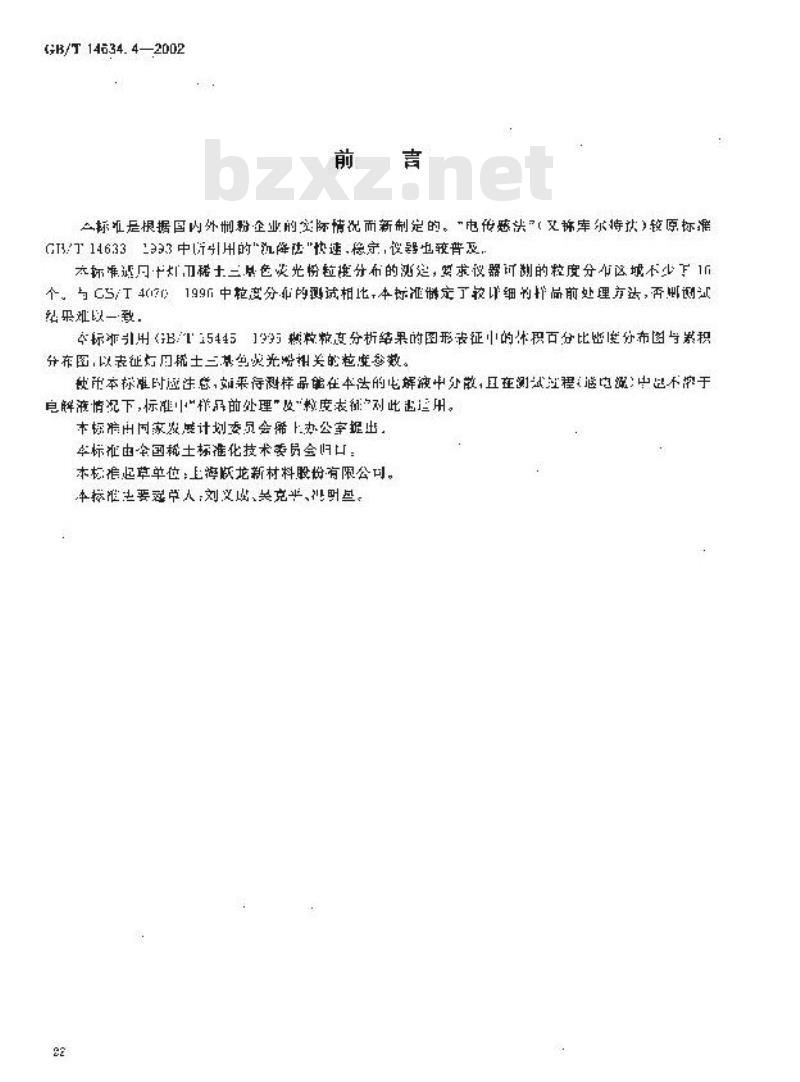 GB/T 14634.4-2002 灯用稀土三基色荧光粉试验方法 电传感法粒度分布测定