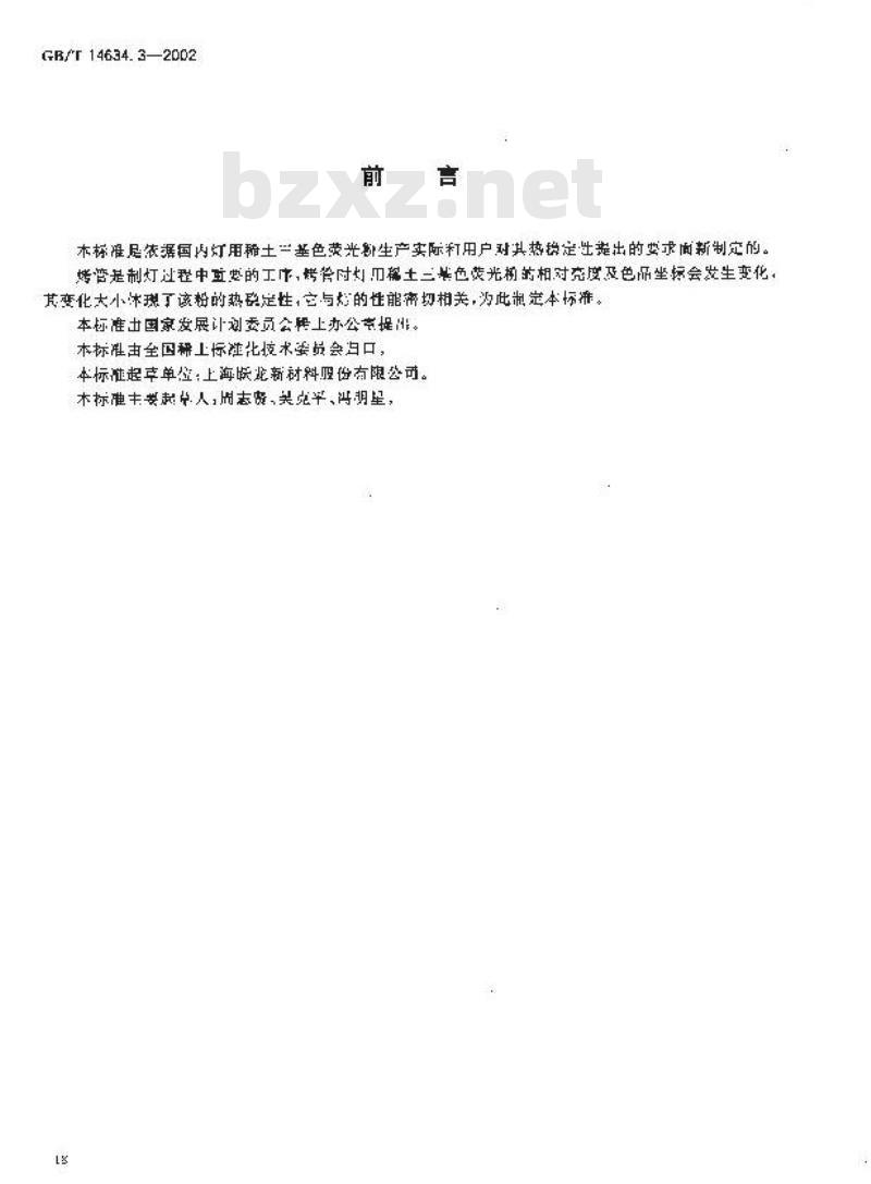 GB/T 14634.3-2002 灯用稀土三基色荧光粉试验方法 热稳定性测定