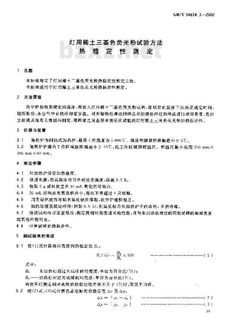 GB/T 14634.3-2002 灯用稀土三基色荧光粉试验方法 热稳定性测定