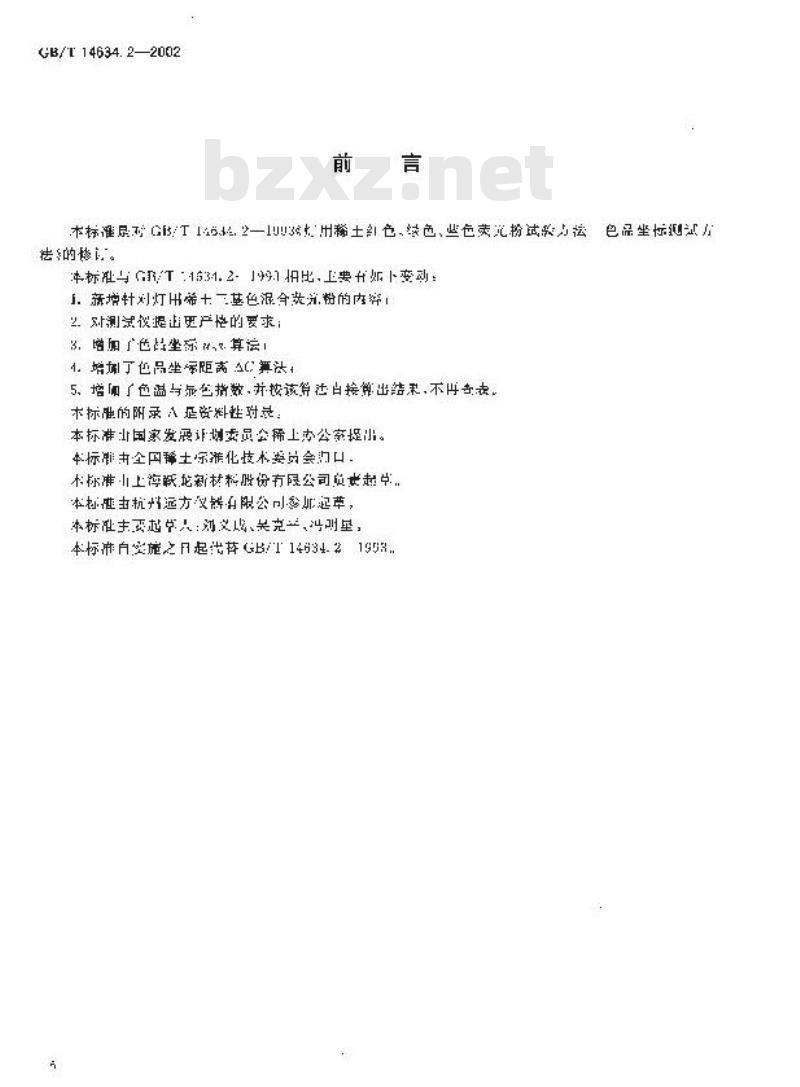 GB/T 14634.2-2002 灯用稀土三基色荧光粉试验方法 发射光谱和色度性能测定