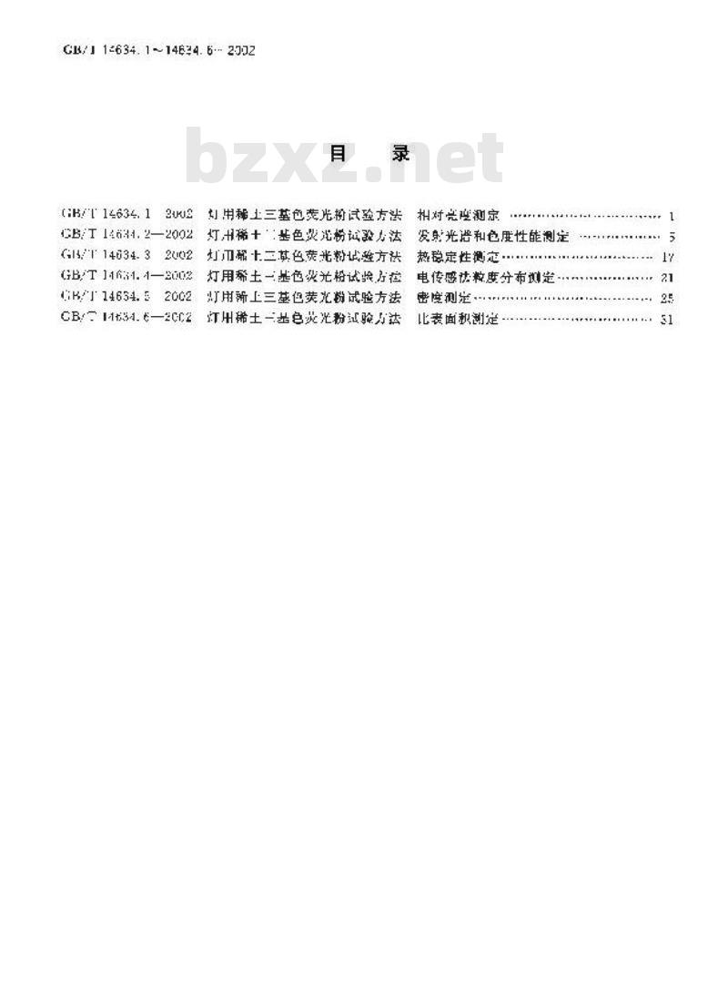 GB/T 14634.1-2002 灯用稀土三基色荧光粉试验方法 相对亮度测定