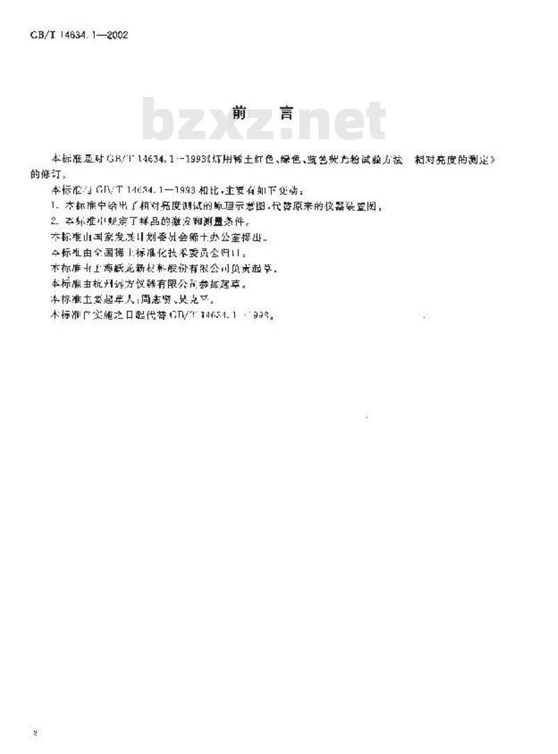 GB/T 14634.1-2002 灯用稀土三基色荧光粉试验方法 相对亮度测定