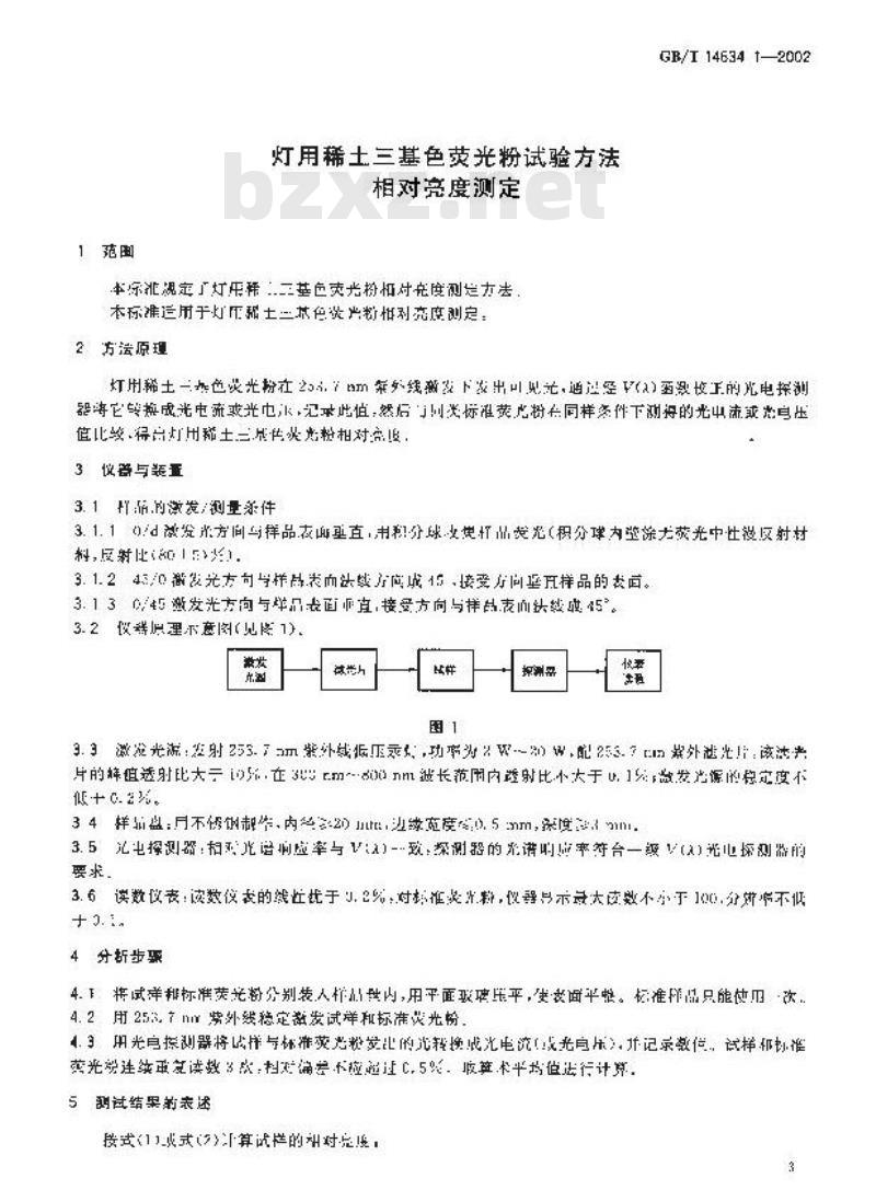 GB/T 14634.1-2002 灯用稀土三基色荧光粉试验方法 相对亮度测定