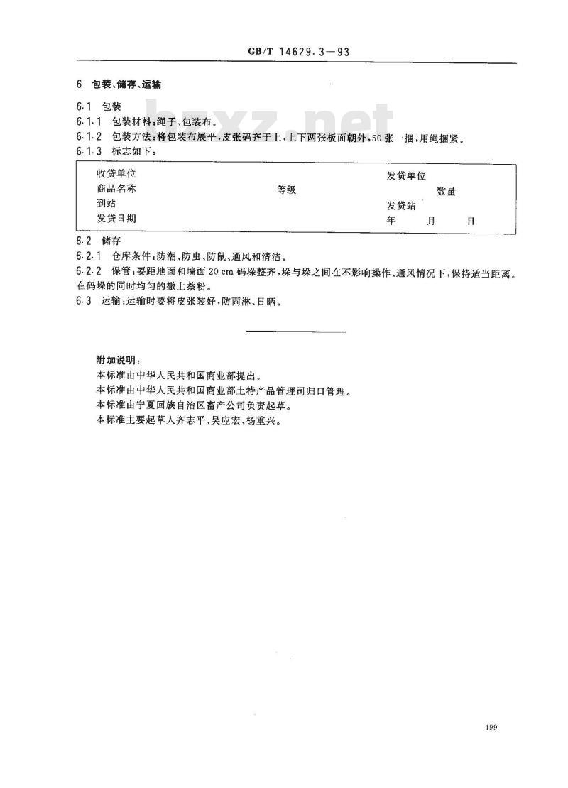 GB/T 14629.3-1993 裘皮 滩二毛皮 滩羔皮