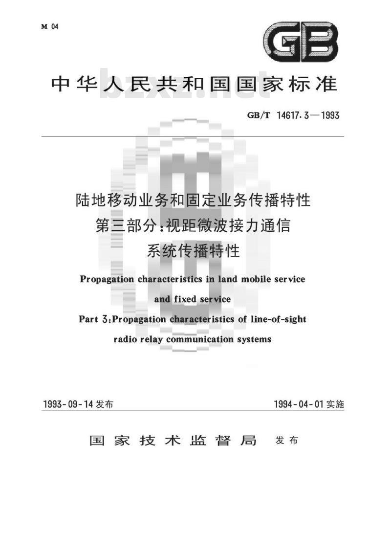 GB/T 14617.3-1993 陆地移动业务和固定业务传播特性 第三部分:视距微波接力通信系统传播特性