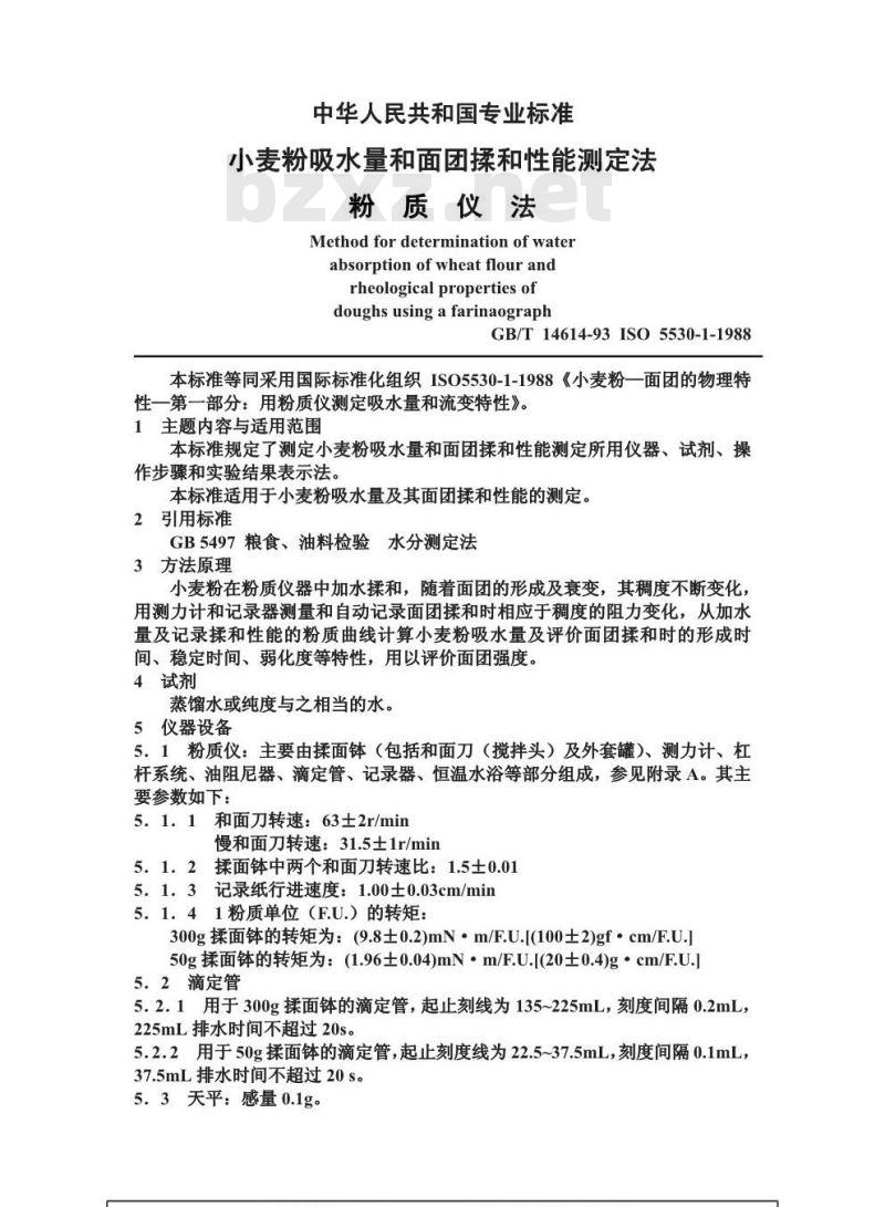 GB/T 14614-1993 小麦粉吸水量和面团揉和性能测定法 粉质仪法