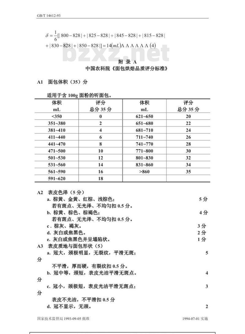 GB/T 14612-1993 小麦粉面包烘焙品质试验法 中种发酵法