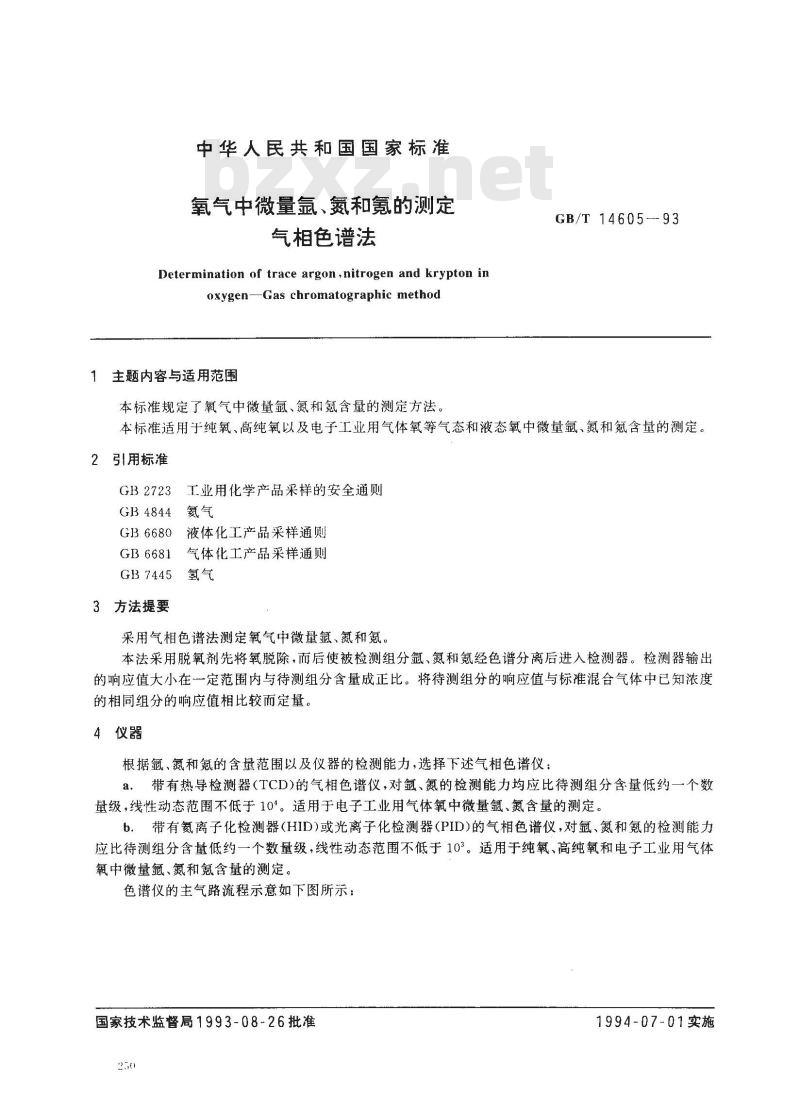 GB/T 14605-1993 氧气中微量氩、氮和氪的测定 气相色谱法
