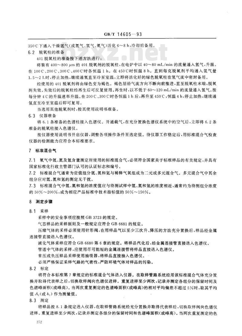GB/T 14605-1993 氧气中微量氩、氮和氪的测定 气相色谱法