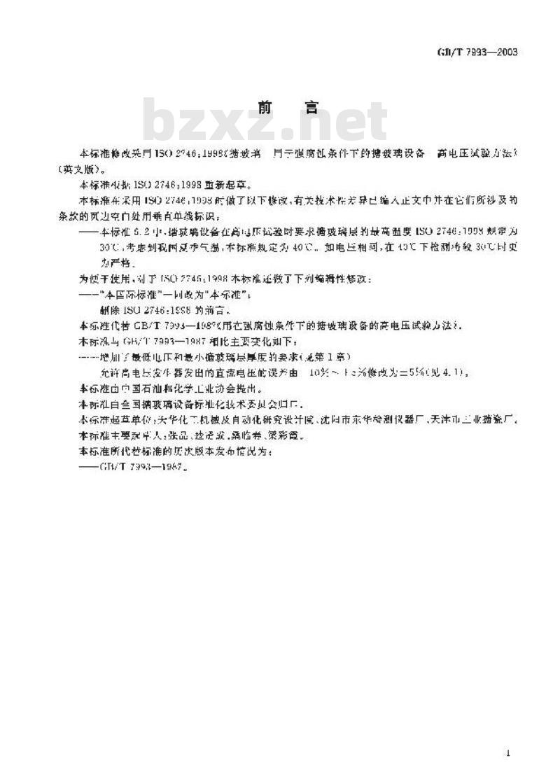 GB/T 7993-2003 用在腐蚀条件下的搪玻璃设备的高电压试验方法