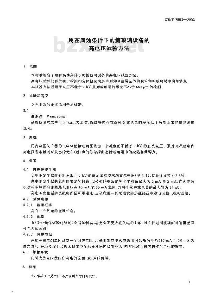 GB/T 7993-2003 用在腐蚀条件下的搪玻璃设备的高电压试验方法