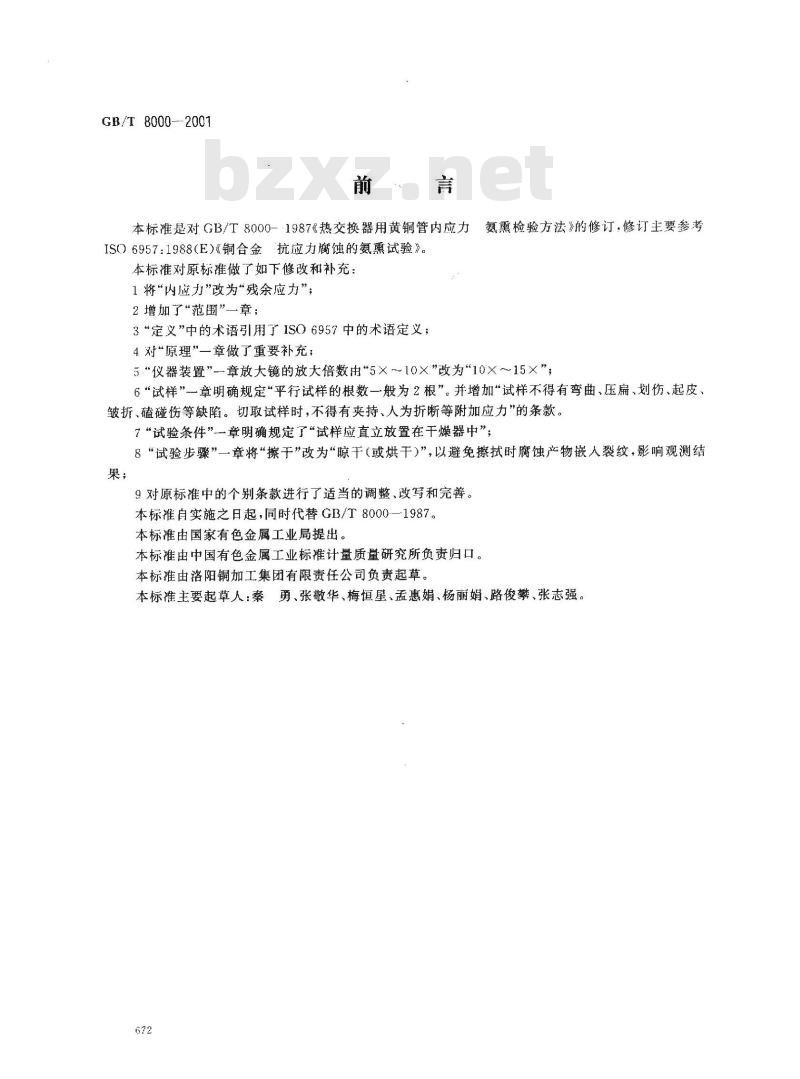 GB/T 8000-2001 热交换器用黄铜管残余应力检验方法 氨熏试验法