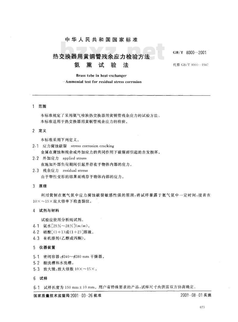 GB/T 8000-2001 热交换器用黄铜管残余应力检验方法 氨熏试验法