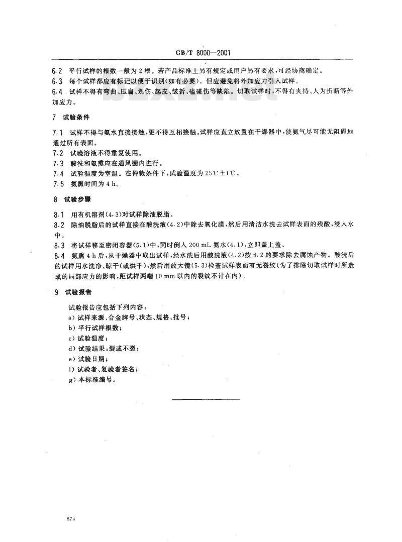 GB/T 8000-2001 热交换器用黄铜管残余应力检验方法 氨熏试验法