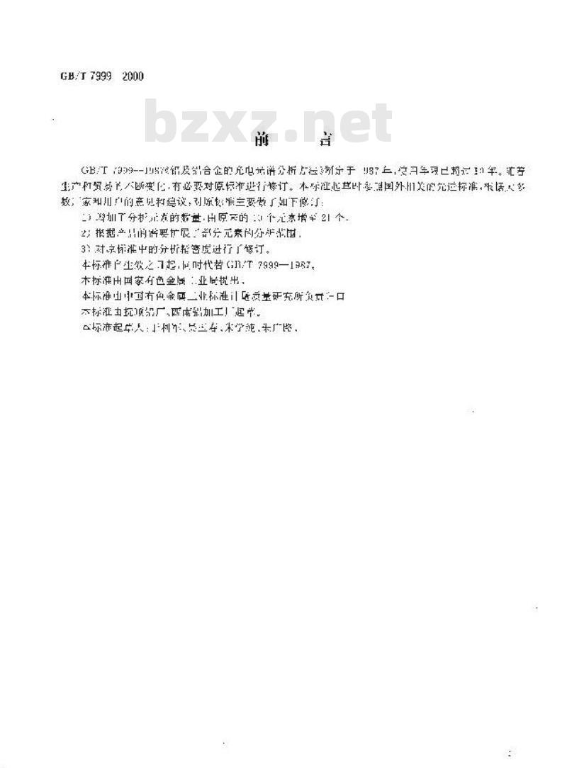 GB/T 7999-2000 铝及铝合金光电(测光法)发射光谱分析方法