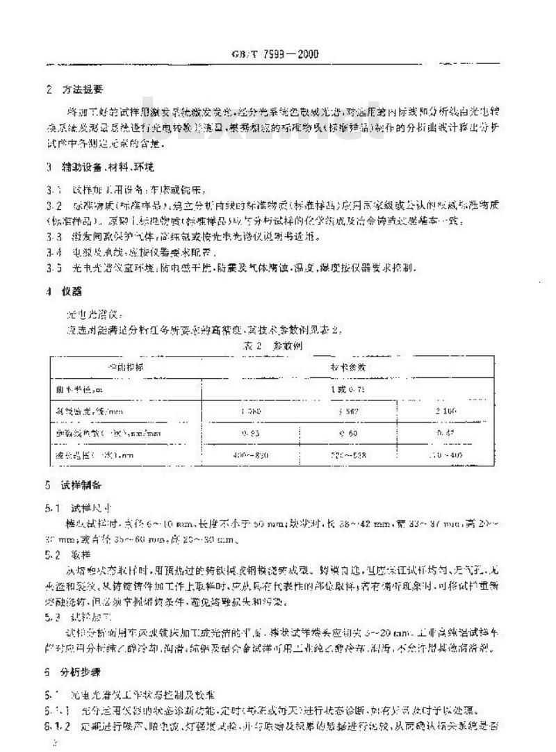 GB/T 7999-2000 铝及铝合金光电(测光法)发射光谱分析方法