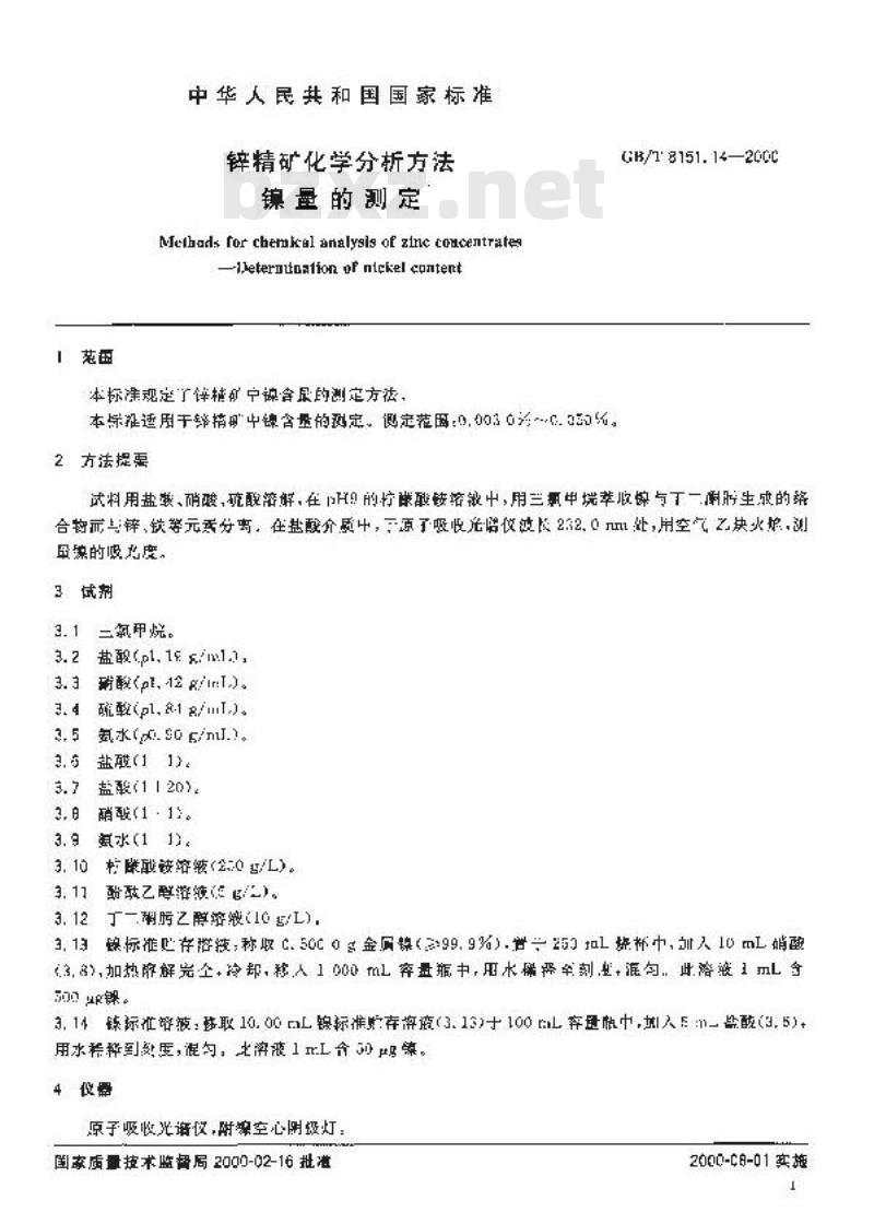 GB/T 8151.14-2000 锌精矿化学分析方法 镍量的测定