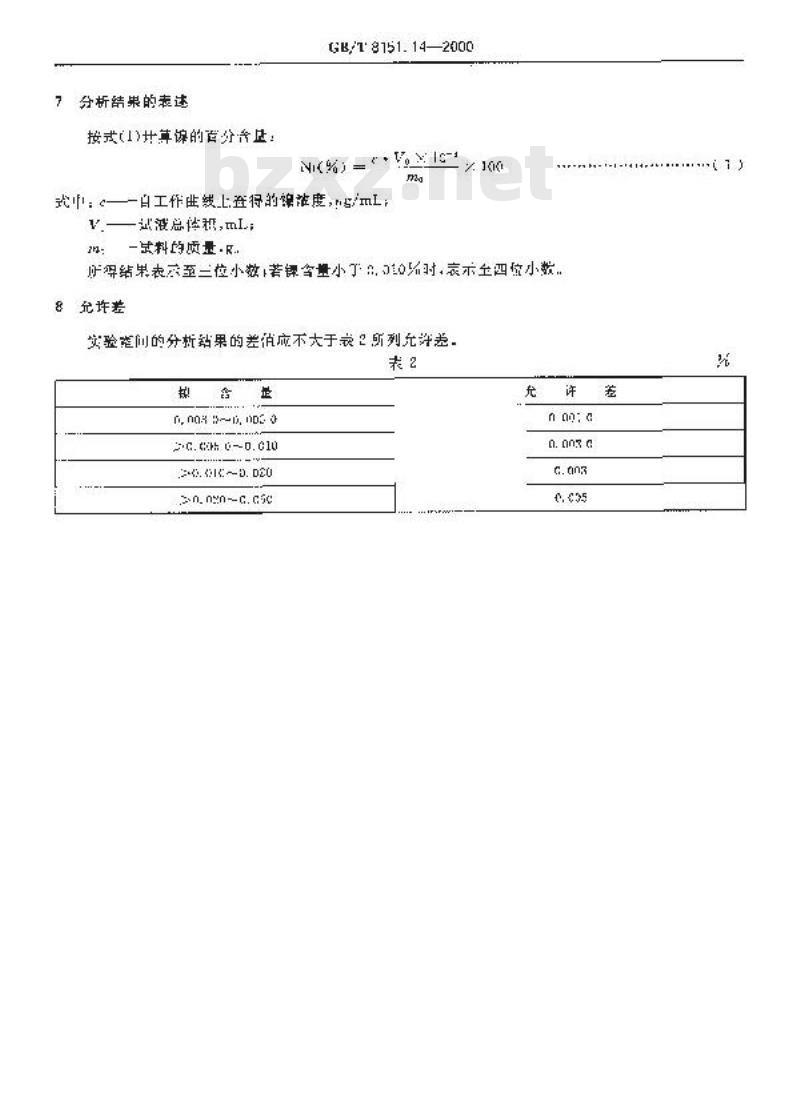 GB/T 8151.14-2000 锌精矿化学分析方法 镍量的测定