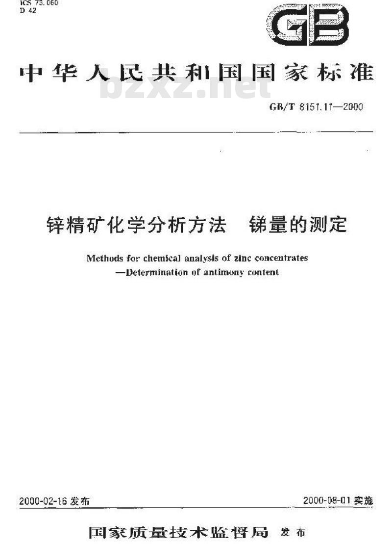 GB/T 8151.11-2000 锌精矿化学分析方法 锑量的测定