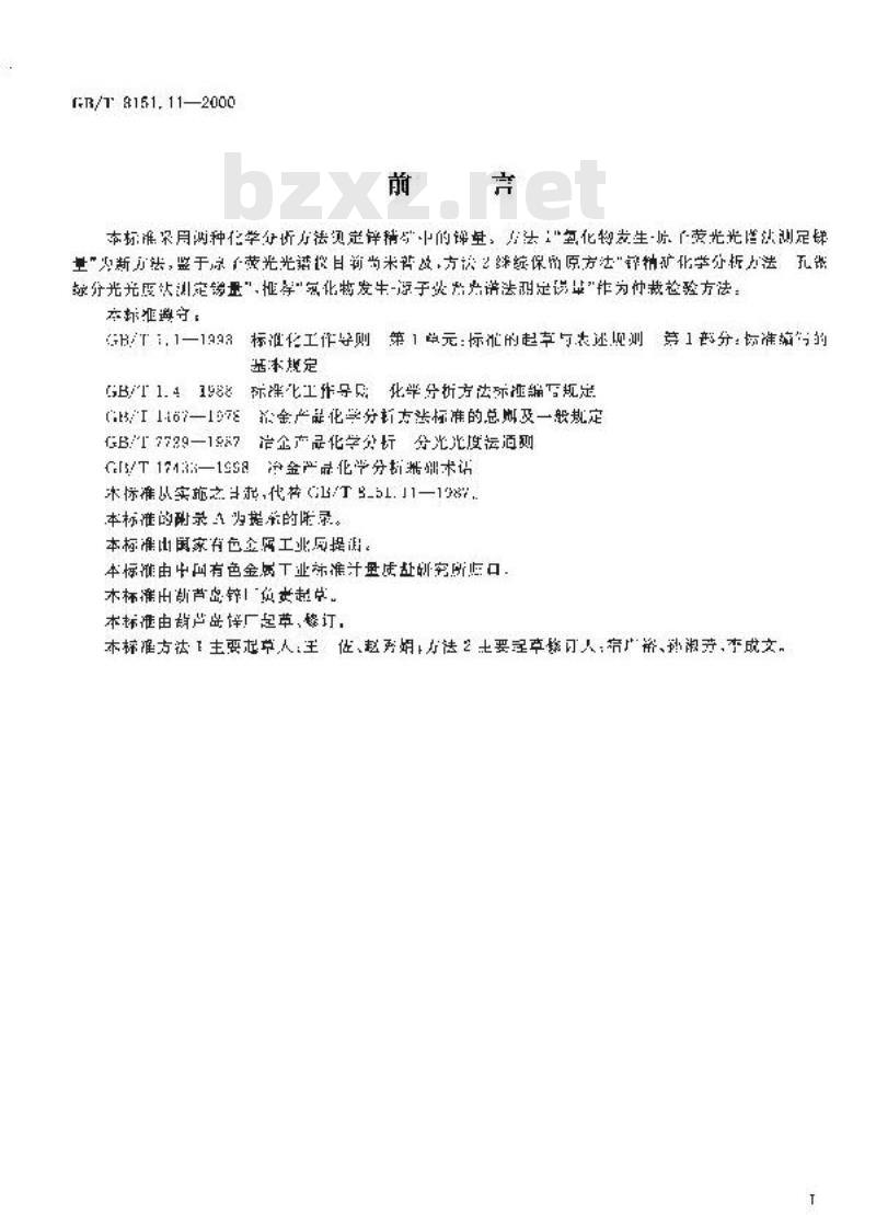 GB/T 8151.11-2000 锌精矿化学分析方法 锑量的测定