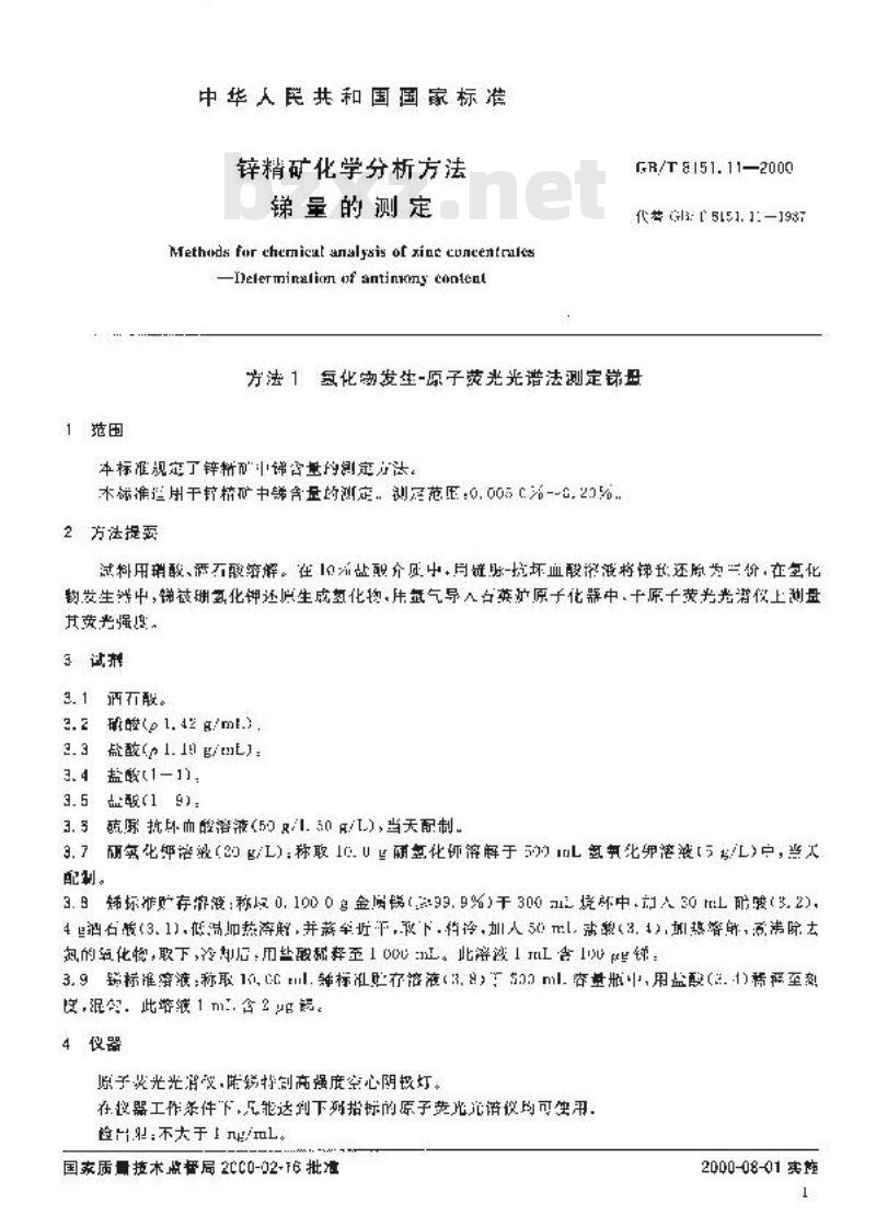 GB/T 8151.11-2000 锌精矿化学分析方法 锑量的测定