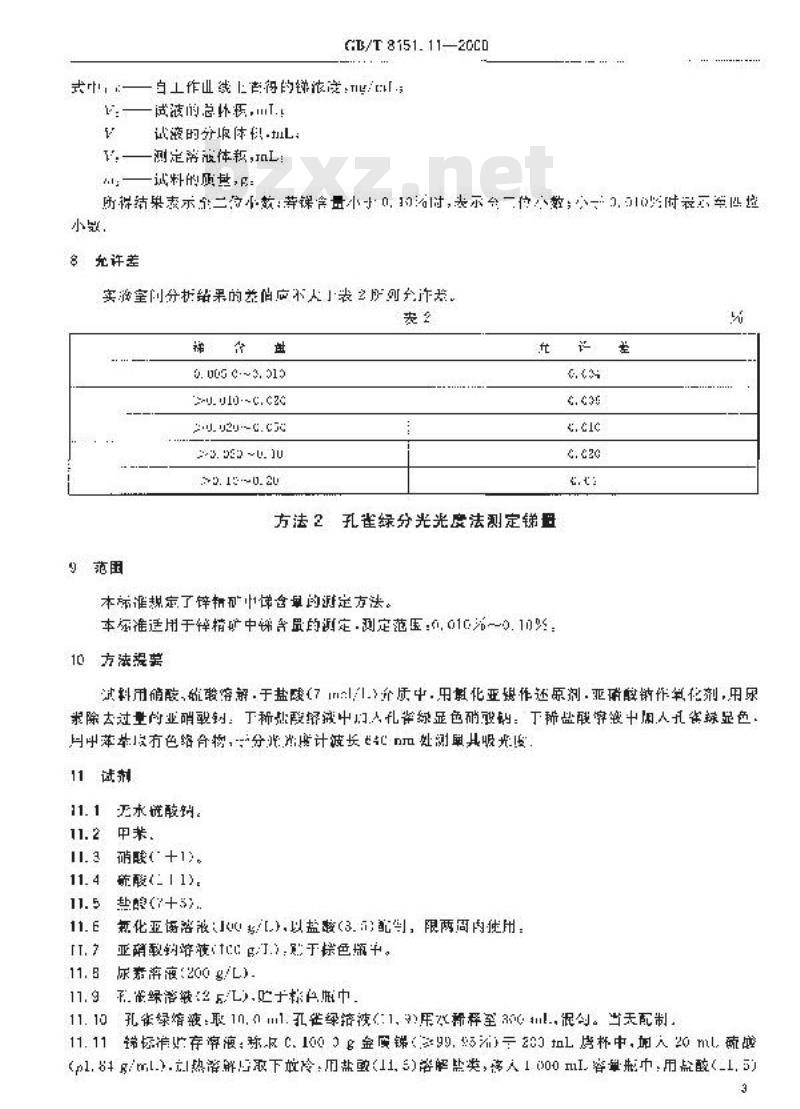GB/T 8151.11-2000 锌精矿化学分析方法 锑量的测定