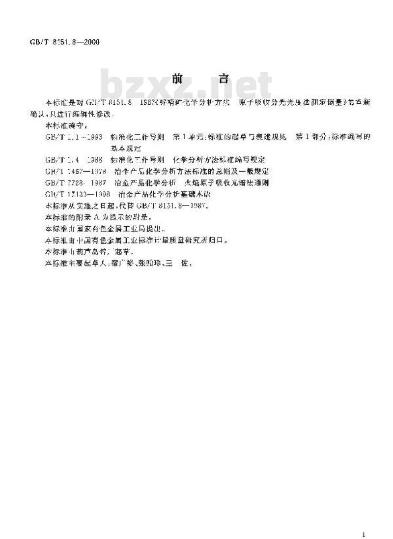 GB/T 8151.8-2000 锌精矿化学分析方法 镉量的测定