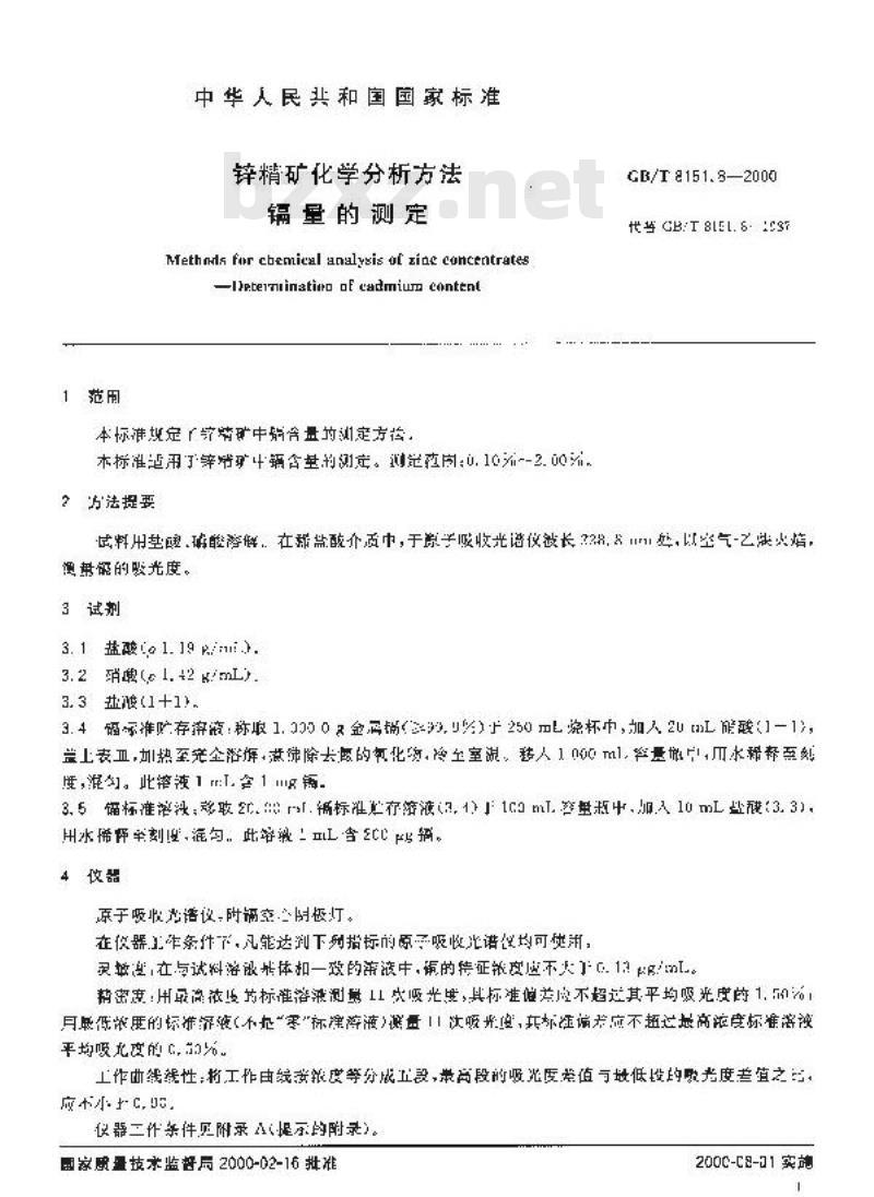 GB/T 8151.8-2000 锌精矿化学分析方法 镉量的测定