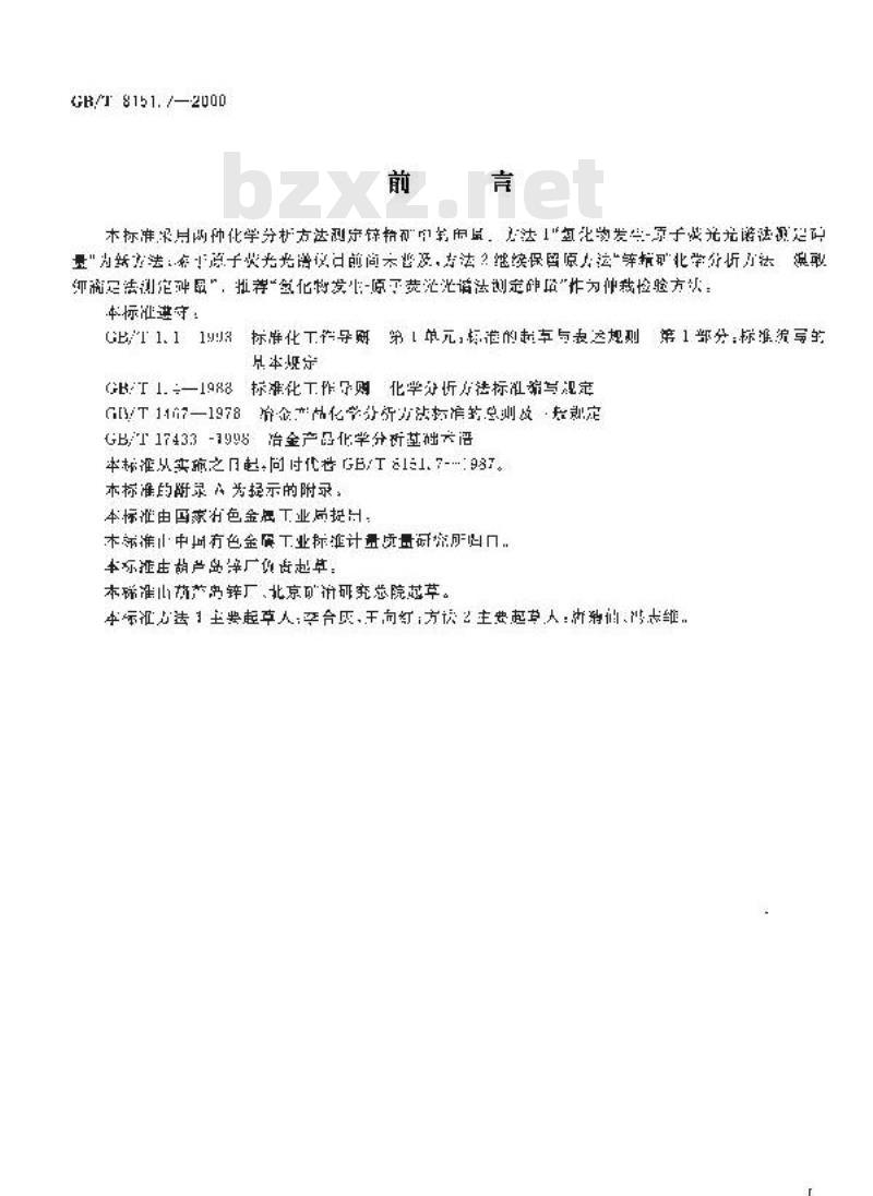 GB/T 8151.7-2000 锌精矿化学分析方法 砷量的测定