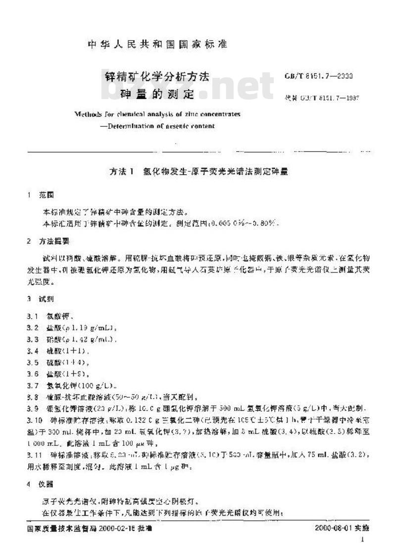 GB/T 8151.7-2000 锌精矿化学分析方法 砷量的测定