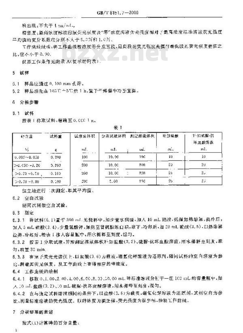 GB/T 8151.7-2000 锌精矿化学分析方法 砷量的测定