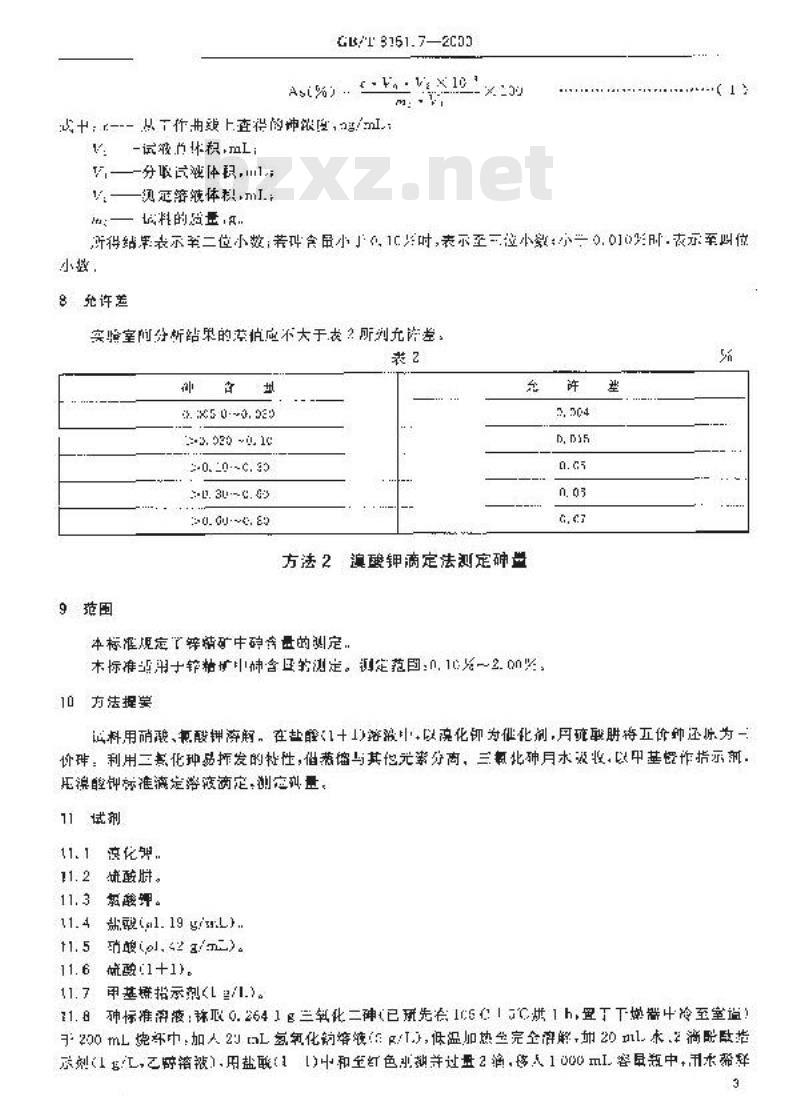 GB/T 8151.7-2000 锌精矿化学分析方法 砷量的测定