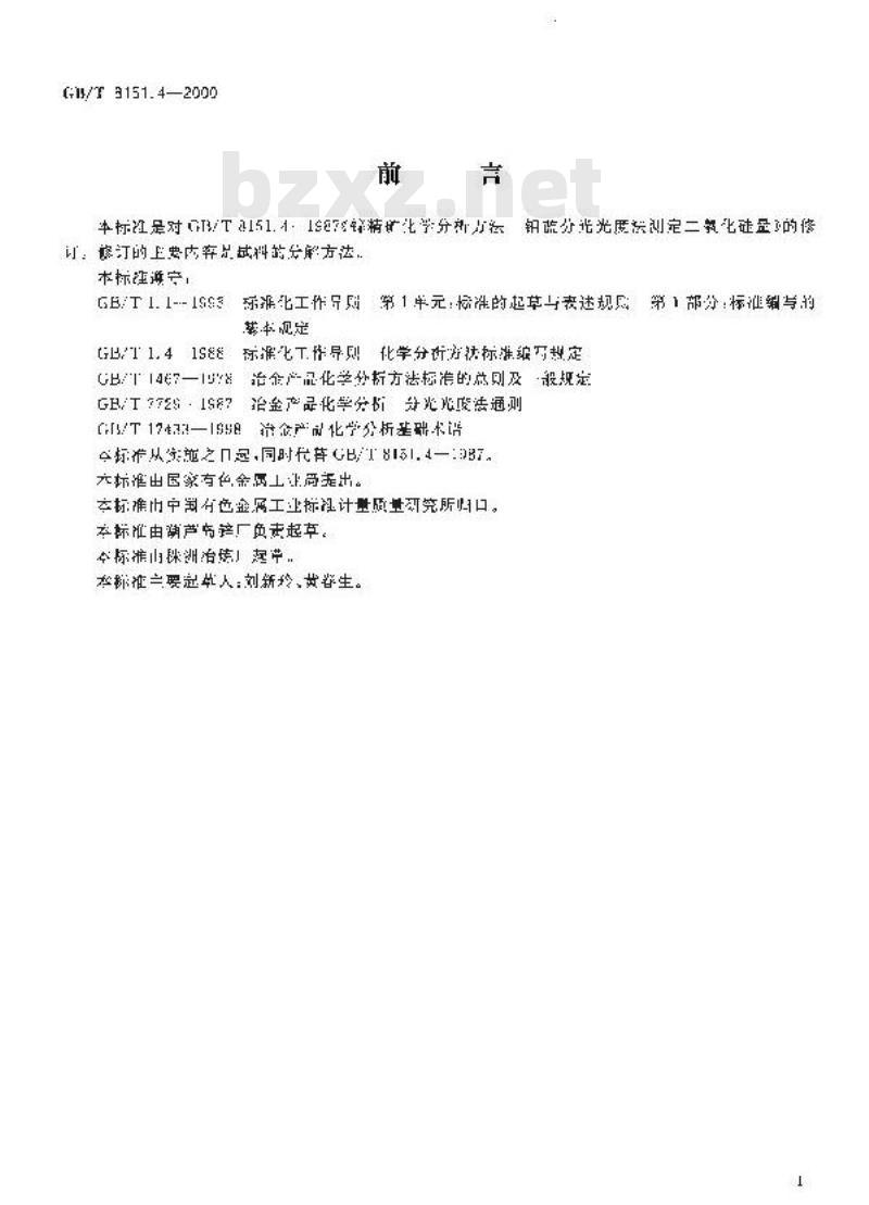 GB/T 8151.4-2000 锌精矿化学分析方法 二氧化硅量的测定