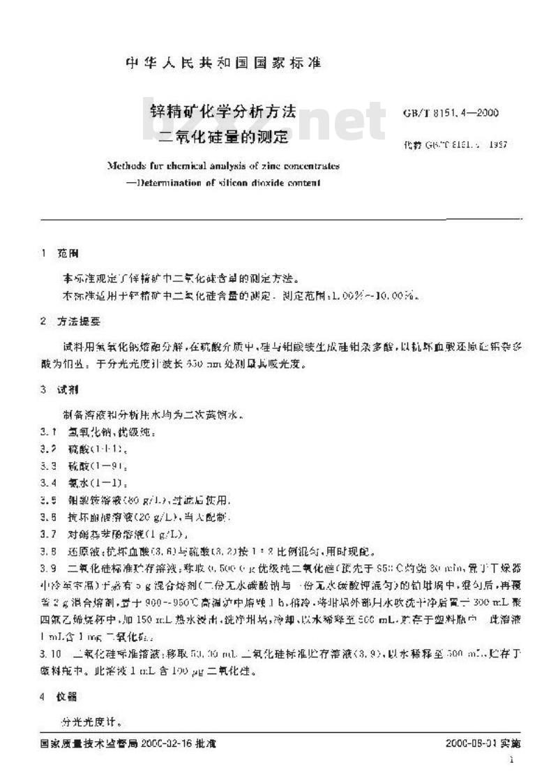 GB/T 8151.4-2000 锌精矿化学分析方法 二氧化硅量的测定